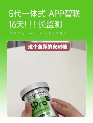 鱼跃Anytime 5Pro动态血糖仪 自动监测16天!16天!16天!一天监测【四百八十】个点,一个周期监测【七千六百八十】个点#鱼跃动态#安耐糖5代#鱼跃安耐糖#16天精准测糖#鱼跃安耐糖5代