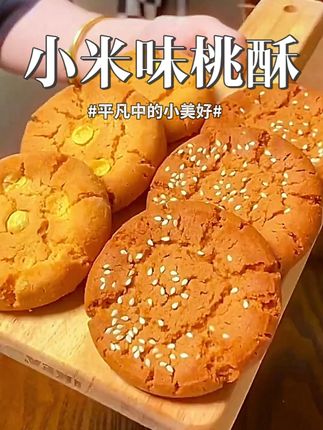 不愧是鲍师傅的招牌桃酥!真的又酥又脆又好吃🤤!!入口即化‼️#中秋节 送妈妈送长辈朋友都很不错#鲍师傅 #桃酥 #送礼佳品 #谁懂这一口的好吃程度
