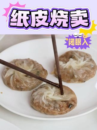 头厨苏州糯米蛋黄芝士纸皮烧麦早餐速食手工烧卖皮薄#纸皮烧麦 #纸皮烧麦半成品 #纸皮烧麦做法 #纸皮烧麦推荐 #纸皮烧麦早餐速食