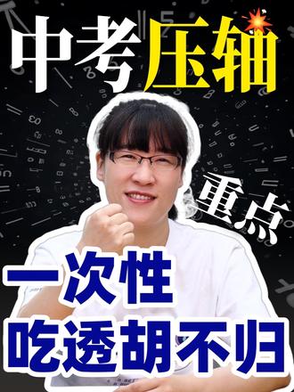 太好了,是胡不归!中考压轴题,一次性吃透胡不归模型 #初中 #数学 #济南升学 #济南教育 #同城教育