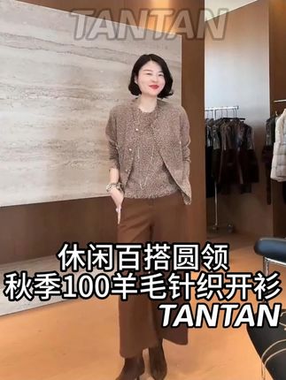 休闲百搭圆领秋季100羊毛针织开衫 #品质女装 #显瘦穿搭 #穿出高级感 #显瘦遮肉 #今天穿什么