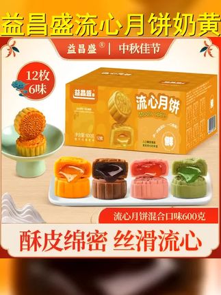 益昌盛流心月饼奶黄巧克力爆浆蛋黄莲蓉豆沙桃山皮月饼混合口味 #零食 #中秋月饼 #中秋佳节 #传统糕点 #月饼