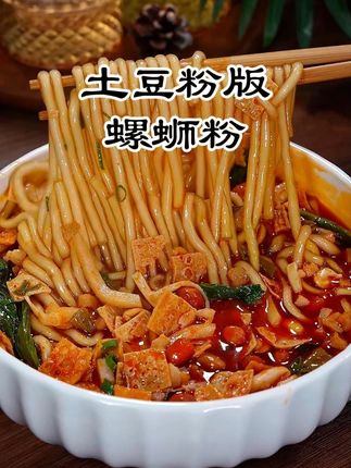 螺蛳粉党新宠!土豆粉版螺蛳粉巨上头!4大包送2个响铃卷 ,低卡软糯2分钟速煮 料多到爆,香辣过瘾停不下来