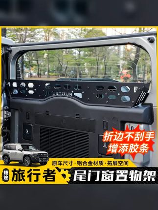 捷途旅行者尾门储物架山海T2尾门窗置物框围栏后备箱拓展架收纳 #捷途山海T2 #捷途旅行者 #无损改装 #汽车好物推荐 #汽车好物