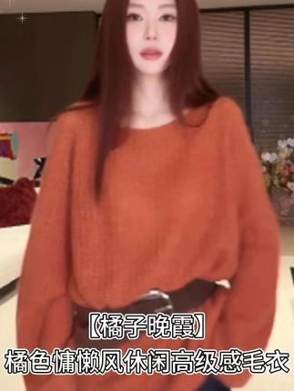 【橘子晚霞】橘色宽松慵懒风秋季休闲高级感毛衣 #韩系穿搭 #慵懒风穿搭 #橘色毛衣 #毛衣轻奢小众高级感 #毛衣女慵懒高级