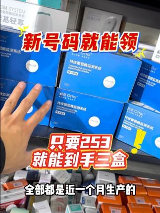 欧态的新客活动 马上结束 商城领中秋消费券再下单两盒装 新号码激活就能领60元优惠券一个的欧态 活动马上结束 左下角链接领券再下单!#欧态动态血糖仪 #测血糖 #欧态易测