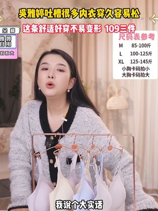 吴雅婷吐槽很多内衣穿久了会松!分享了自己好穿不变形的文胸 #贴身衣物 #好物种草 #精致女人必备 #文胸 #透气舒适