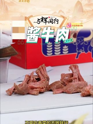内蒙古酱牛肉卤牛肉熟食肉开袋即食零食#酱牛肉 #好物推荐 #牛肉