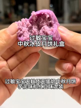 无麸质无蛋奶中秋月饼礼盒装,属于#过敏体质宝宝 传统节日的仪式感#牛奶蛋白过敏 无麸质#敏宝 中秋节