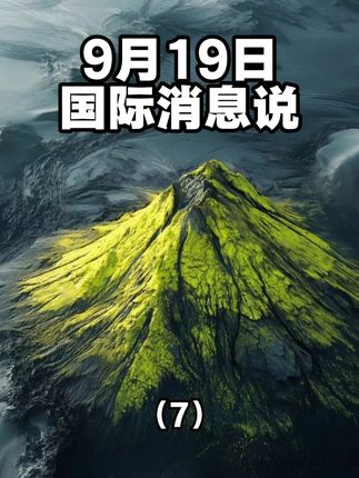 9月19日国际消息说(7) #国际热点新闻#大国博弈#最新消息#国际局势分析解说