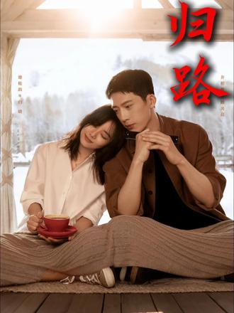 第 17 集|路炎晨家长神助攻!这门亲事稳了 归晓上门超乖巧,路爸路妈直接认可
双向见家长高甜!感情彻底稳了
从校服到见父母,十年爱情终于落地
归晓紧张到冒汗,路炎晨全程护妻
见完家长就要谈婚论嫁了,下集更甜更上头!
归路全集解说,点关注不迷路,磕糖磕到底!
#归路 #电视剧解说 #剧情解析 #宅家剧场 #dou上热门