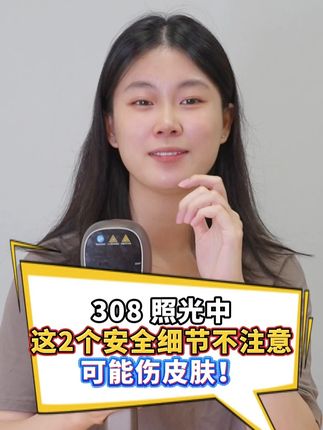 照光这 2 个安全细节不注意,可能伤皮肤! #308光疗仪#希格玛308光疗仪#白癜风#白斑#干货分享