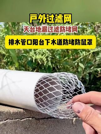 终于发明出来了,天台地漏过滤防堵网排水管口阳台下水道防堵防鼠罩#阳台地漏 #防堵铝合金地漏过滤网 #生活好帮手