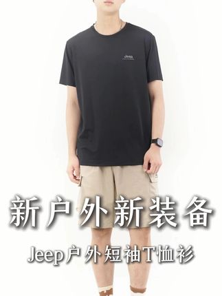 夏季男款 T 恤,JEEP 凉感魅力足 #夏季新款 #透气舒适 #户外穿搭