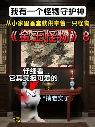 《金玉怪物》8 #热点小助手 #dou+上热门 #抽象