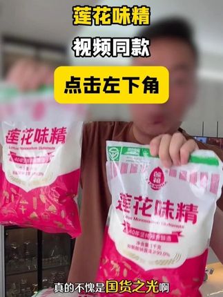 莲花味精国也来大卷了味精国货之光,配料表只有小麦,经典老牌子莲花味精#莲花味精 #莲花味精配料表里面只有小麦