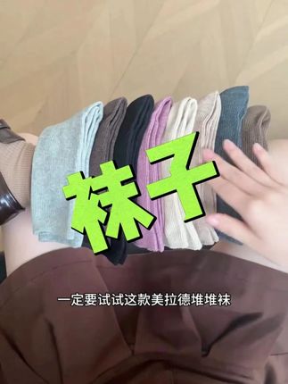 美拉德风才是穿搭的尽头#堆堆袜 简单又不失时尚感#女袜 随意搭配#松弛感 #棉袜
