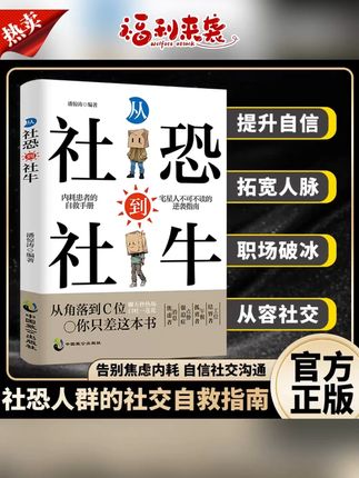好书推荐#社交恐惧 #告别焦虑 #社交焦虑 #自信沟通 #从社恐到社牛 【走出社交恐惧】从社恐到社牛 告别社交焦虑自信沟通玩转社交MM