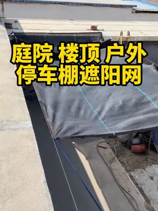 #遮阳网 #遮阳防晒 #篷布 #户外遮阳 #遮阳网厂家
