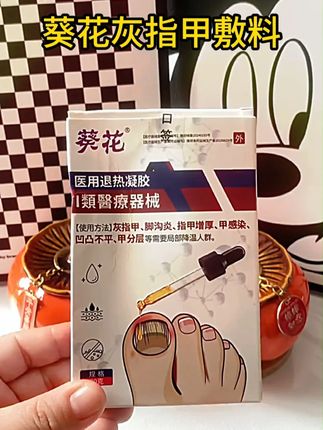 长期被灰指甲困扰的朋友如果刷到可以试试葵花灰指甲敷料 #灰指甲 #指甲修复 #甲沟炎 #足部护理 #指甲增厚
