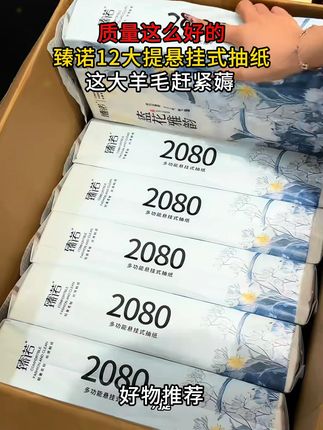 #抽纸 臻诺12大提悬挂式抽纸#纸巾 #种草好物 y