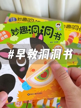 6个月以上宝宝就可以安排的洞洞书 #在家早教  既可以锻炼手部精细动作还能提高认知能力,语言爆发期还能做亲子阅读,宝宝特别喜欢! #绘本  #启蒙早教  #专注力培养  #洞洞书