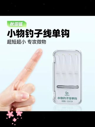 川品社小物钓子线单钩 #小物钓 #短子线鱼钩 #钓鱼 #小物钓装备 #小物钓玩家