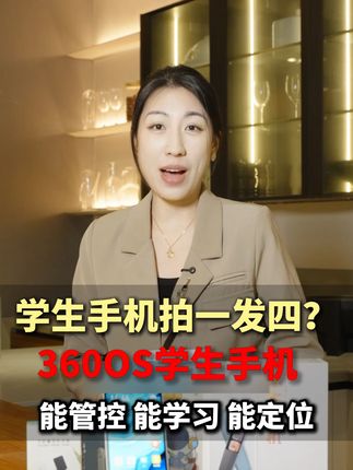 什么!360OS学生机拍一发四! #学生手机 #360学生手机 #优惠活动火爆进行中