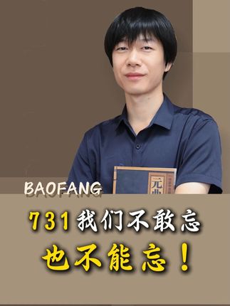 731我们不敢忘,也不能忘! 1931年9月18日,九一八事变爆发,这个日子是所有中国人心中的痛,勿忘国耻,铭记历史,吾辈自强!#历史回顾 #九一八事变 #家国情怀 #铭记历史