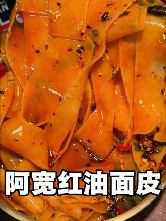 喜欢吃面皮的赶紧来试试阿宽家的big版红油面皮!香香辣辣的好好吃啊~#太好吃了 #阿宽面皮 #红油面皮 #香香辣辣 #劲道爽滑