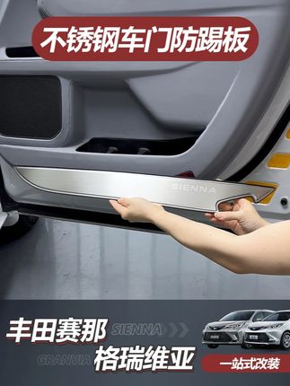 赛那格瑞维亚专用车门防踢板 新升级橡胶包边款的不锈钢车门防踢板,安装更安全不怕划伤手,防护车门还能提升美观更显质感#赛那 #赛那改装 #格瑞维亚 #格瑞维亚改装