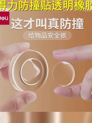 得力防撞贴透明橡胶柜门后防撞粒轻音垫冰箱门贴门挡条防碰撞条粒 #得力防撞贴 #防撞贴 #美观实用 #好物推荐