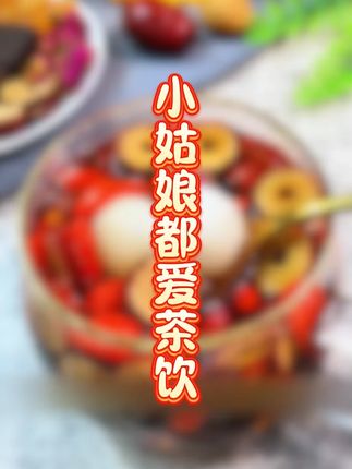 小姑娘都爱茶饮#益主角红糖姜茶 #一口冷吃唤醒夏天胃 #这个自制料汁简直是懒人福音