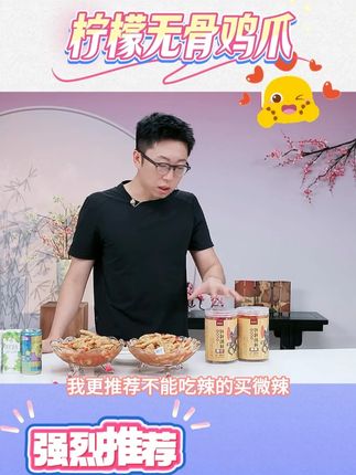 兴食尚柠檬酸辣无骨鸡爪开袋即食网红零食#休闲零食 #无骨鸡爪 #追剧小零食 #吃货必备 #抖音美食推荐官