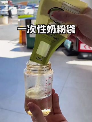 太划算了吧!8块9到手整整30个!现在带娃出门泡奶粉都用这个,干净卫生,还能标记勺数和日期,真的随便用都不心疼!#母婴好物 #一次性奶粉袋