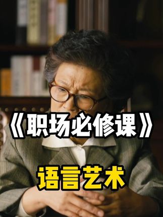 女婿闹花边新闻,丈母娘的做法堪称教科书,不愧是体制内老干部!#高情商 #语言艺术 #人情世故 #职场 #说话技巧