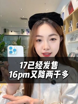 #热点#数码科技#16promax#17#性价比