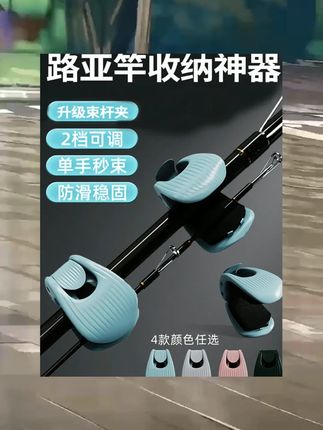 鱼竿捆绑固定器路亚竿收纳神器多功能束竿器路亚束杆器束竿夹筏竿 #钓鱼用品 #户外钓鱼