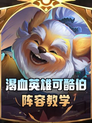 渴血英雄-可酷伯!千分局三连鸡! #金铲铲 #金铲铲之战 #孙策 #杂二一
