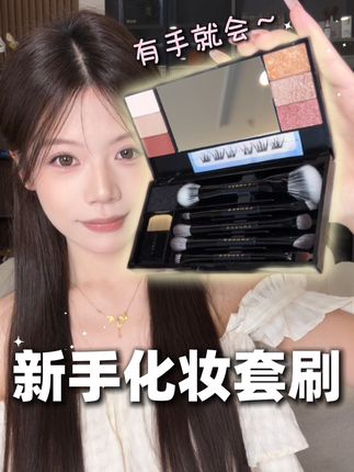 真正适合新手的实用套刷终于被我找到了,麻雀虽小但五脏俱全#蓝蒂丝 #化妆刷 #新手 #化妆教程 #双头便携套刷
