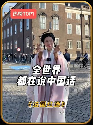 让世界看见中国的美!#哒哒看世界#让世界看见中国的美#汉服#环球旅行#红酒