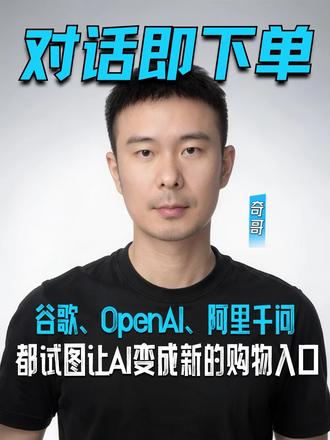 ChatGPT要直接帮用户比价、一键购物了 以前大家买东西,第一站是搜索引擎。后来第一站是电商平台。以后的第一站,可能直接是AI助手。你还没反应过来,用户已经被AI截走了。未来的电商竞争或许不再是网页权重的竞争,而是谁能更精准地出现在 AI 助手的推荐清单里。
这对服装行业来说,
第一,以前,你想卖衣服,得在淘宝、抖音、小红书上投广告、做内容、抢排名。以后呢?你得让AI“认识”你的衣服。怎么认识?你的商品数据得接入AI的接口。你的款式、价格、库存,得让AI能搜到、能推荐。
第二,比价变得更容易了。以前,用户比价要自己翻半天。以后,AI一秒帮你比完。如果你的衣服没有价格优势、没有品质优势,AI根本不会推荐你。
第三,“爆款”的逻辑变了。以前,爆款靠投流、靠内容、靠运气。以后,爆款可能靠AI推荐。AI觉得你的款好,它就推给用户。AI觉得不好,用户根本看不到你。
如果你是服装老板,一定要关注游戏规则的变化。
#chatgpt #openai #电商 #AI #服装