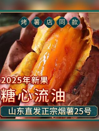 山东特产烟薯25号新鲜糖心蜜薯流油香甜蒸煮红薯烤地瓜4.5斤/3斤#烟薯25 #山东特产 #烤地瓜 #吃货