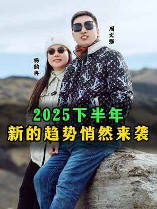 2025下半年 新的趋势悄然来袭 #人生智慧#正能量