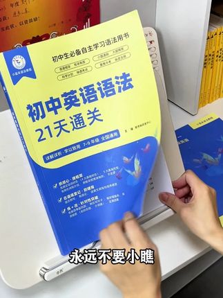 现在带回去还可以再开学前拿下语法知识 #家长必读 #学习方法 #高效学习 #初中英语