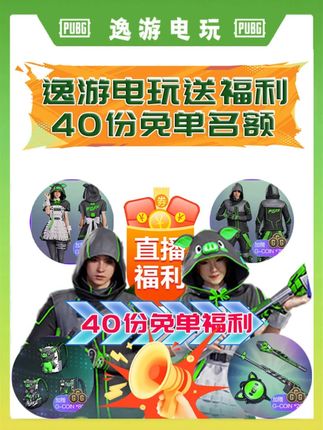 18号来逸游电玩直播间领福利。 #pubg #pubg福利主播 #pubg猪芳芳联名 #pubg新联名皮肤 #pubg福利