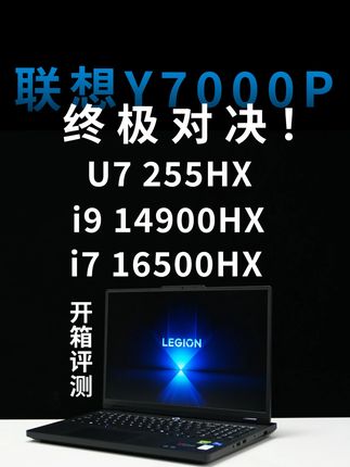 Ultra7与酷睿i9の对决!联想Y7000P开箱评测 #y7000p #i7 #ultra7 #i9 #笔记本电脑推荐