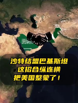 沙特突然结盟巴基斯坦,这招合纵连横把美国整蒙了! #沙特阿拉伯 #巴基斯坦 #科普 #局势分析