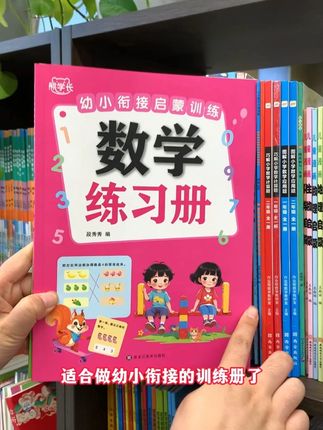 终于给孩子找到一套适合幼小衔接的训练册,数学,拼音语文各一本,每天练一页,打好学前基础#幼小衔接 #每天学习一点点 #一年级 #幼升小 0715
