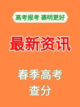 参加广东春季高考同学注意⚠️! 2026 年1月学考/合格考、3+证书成绩查询时间定了。
3 + 证书成绩 2 月 3 日 10 点自动发短信到绑定手机,学考成绩 11 点起需主动查询,不发短信。
后续 3 月公布分数线和一分一段表,志愿填报时间参考往年仅 4 天,时间超紧张。别等成绩出来再做准备,现在就得提前了解院校,避免手忙脚乱填错志愿,赶紧转发提醒同学~#春季高考 #院校 #志愿填报 #查分